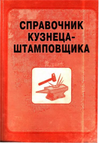 Справочник кузнеца-штамповщика Справочник кузнеца- штамповщика