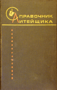 Справочник литейщика. Фасонное литье из сплавов тяжелых цветных металлов. Справочник литейщика. Фасонное литье из сплавов тяжелых цветных металлов.