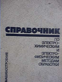 Справочник по электрохимическим и электрофизическим методам обработки Справочник по электрохимическим и электрофизическим методам обработки