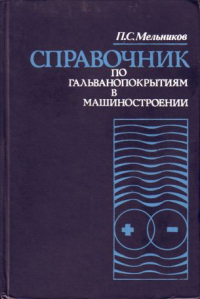 Справочник по гальванопокрытиям в машиностроении
