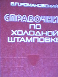 Справочник по холодной штамповке Справочник по холодной штамповке