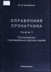Справочник прокатчика. Книга 1. Производство горячекатаных листов и полос Справочник прокатчика. Книга 1. Производство горячекатаных листов и полос