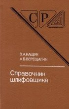 Справочник шлифовщика Справочник шлифовщика