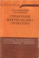 Справочник волочильщика проволоки Справочник волочильщика проволоки