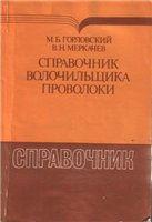 Справочник волочильщика проволоки