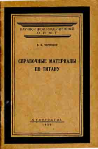Справочные материалы по титану Справочные материалы по титану