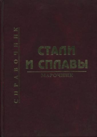 Стали и сплавы. Марочник Стали и сплавы. Марочник