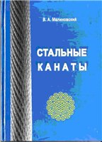 Стальные канаты Стальные канаты