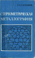 Стереометрическая металлография Стереометрическая металлография