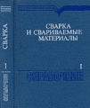 Сварка и свариваемые материалы Т.1 Сварка и свариваемые материалы Т.1