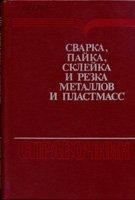 Сварка, пайка, склейка и резка металлов и пластмасс Сварка, пайка, склейка и резка металлов и пластмасс