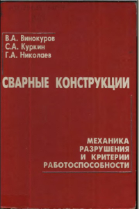 Сварные конструкции. Механика разрушения и критерии работоспособности Сварные конструкции. Механика разрушения и критерии работоспособности