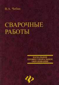 Сварочные работы: учеб. пособие Сварочные работы: учеб. пособие
