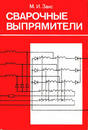 Сварочные выпрямители Сварочные выпрямители