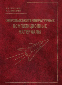 Сверхвысокотемпературные композиционные материалы Сверхвысокотемпературные композиционные материалы