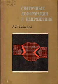 Талыпов Г.Б. Сварочные деформации напряжения Талыпов Г.Б. Сварочные деформации напряжения