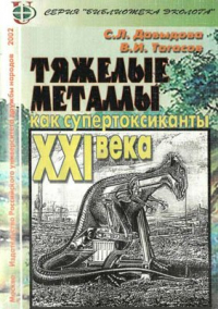 Тяжелые металлы как супертоксиканты XXI века Тяжелые металлы как супертоксиканты XXI века