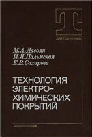 Технология электрохимических покрытий Технология электрохимических покрытий