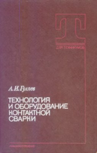 Технология и оборудование контактной сварки Технология и оборудование контактной сварки