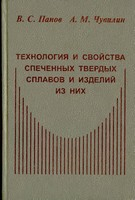 Технология и свойства спеченных твердых сплавов и изделий из них. Учебное пособие для вузов Технология и свойства спеченных твердых сплавов и изделий из них. Учебное пособи