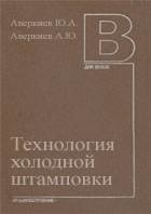 Технология холодной штамповки