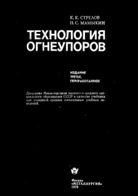 Технология огнеупоров Технология огнеупоров