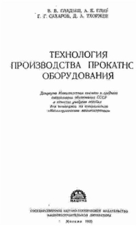 Технология производства прокатного оборудования Технология производства прокатного оборудования
