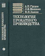 Технология прокатного производства Технология прокатного производства