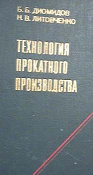 Технология прокатного производства (диомидов) Технология прокатного производства ( диомидов)