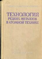 Технология редких металлов в атомной технике