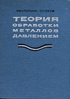 Теория обработка металлов давлением Теория обработка металлов давлением
