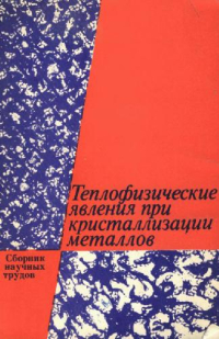 Теплофизические явления при кристаллизации металлов. Теплофизические явления при кристаллизации металлов.
