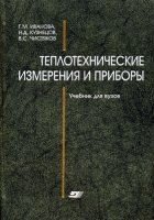 Теплотехнические измерения и приборы Теплотехнические измерения и приборы