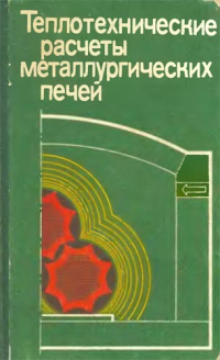 Теплотехнические расчеты металлургических печей Теплотехнические расчеты металлургических печей