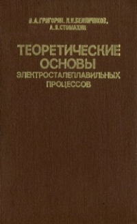 Теоретические основы электросталеплавильных процессов Теоретические основы электросталеплавильных процессов