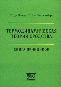 Термодинамическая теория сродства. Книга принципов Термодинамическая теория сродства. Книга принципов
