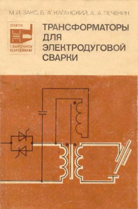 Трансформаторы для электродуговой сварки