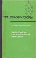Трансформаторы для промышленных электропечей Трансформаторы для промышленных электропечей