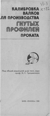 Тришевский И.С., Мирошниченко В.И., Стукалов В.П., Калибровка валков для производства гнутых профилей проката Тришевский И.С., Мирошниченко В.И., Стукалов В.П., Калибровка валков для произво