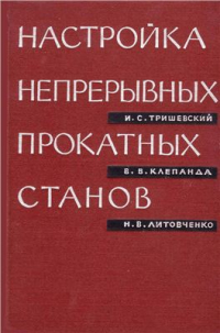 Тришевский И.С., Клепанда В.В., Литовченко Н.В. Настройка непрерывных прокатных станов Тришевский И.С., Клепанда В.В., Литовченко Н.В. Настройка непрерывных прокатных