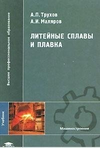Трухов А.П., Маляров А.И. Литейные сплавы и плавка Трухов А.П., Маляров А.И. Литейные сплавы и плавка