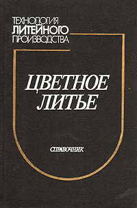Цветное литье: справочник Цветное литье: справочник