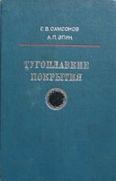 Тугоплавкие покрытия Тугоплавкие покрытия