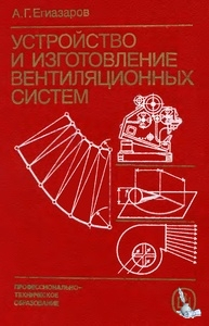 Устройство и изготовление вентиляционных систем Устройство и изготовление вентиляционных систем
