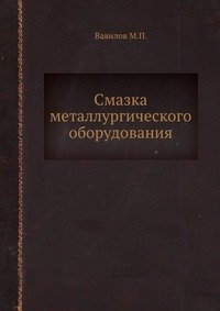 Вавилов М.П. Смазка металлургического оборудования Вавилов М.П. Смазка металлургического оборудования