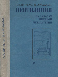 Вентиляция на заводах цветной металлургии