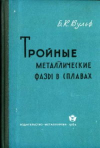 Вульф Б.К. Тройные металлические фазы в сплавах Вульф Б.К. Тройные металлические фазы в сплавах