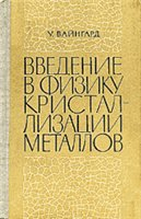 Введение в физику кристаллизации металлов Введение в физику кристаллизации металлов