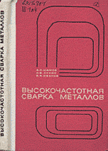 Высокочастотная сварка металлов Высокочастотная сварка металлов