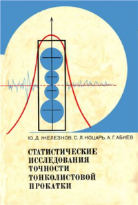 Железнов Ю.Д., Коцарь С.Л., Абиев А.Г. Статистические исследования точности тонколистовой прокатки Железнов Ю.Д., Коцарь С.Л., Абиев А.Г. Статистические исследования точности тонк